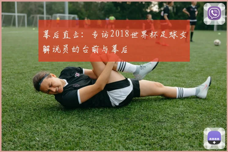 幕后直击：专访2018世界杯足球女解说员的台前与幕后
