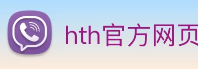 hth官方网页入口 - hth(中国)有限公司官网 logo